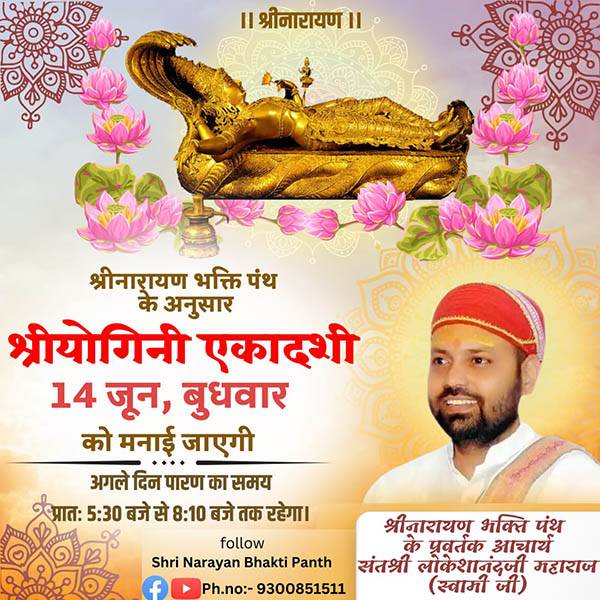 14 जून को योगिनी एकादशी मनाई जाएगी