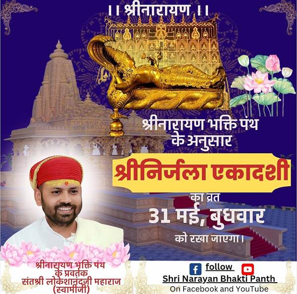 निर्जला एकादशी – 31 मई