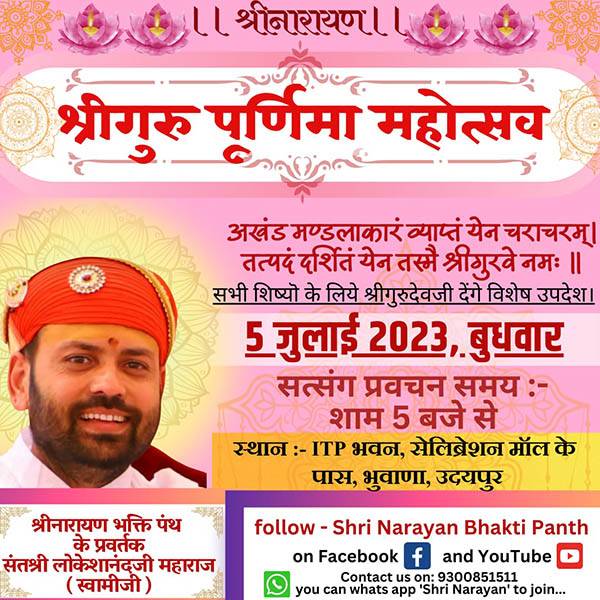 गुरु पूर्णिमा महोत्सव – 5 जुलाई – ब्रह्म स्वरूप संत श्री लोकेशानंदजी महाराज जी कल उदयपुर में