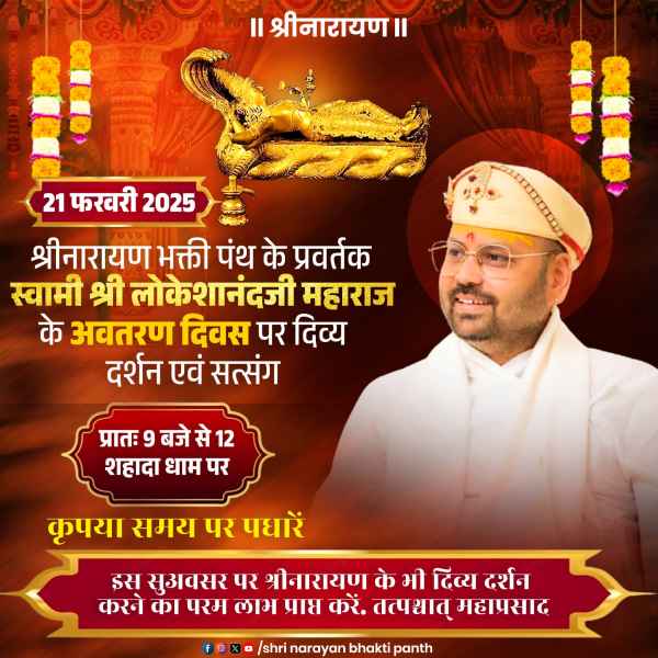 स्वामी श्री लोकेशानंदजी महाराज – अवतरण दिवस