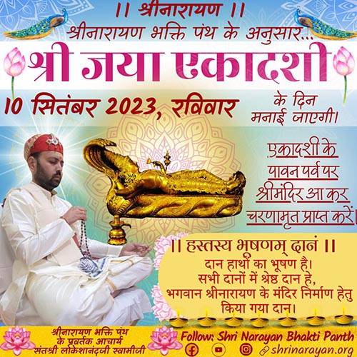 श्री जया एकादशी व्रत – 10 सितंबर 2023, रविवार