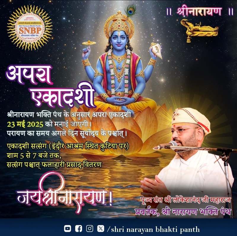 परा एकादशी के पावन पर्व पर भगवान के सम्मुख उपस्थित रहकर सत्संग का लाभ लें