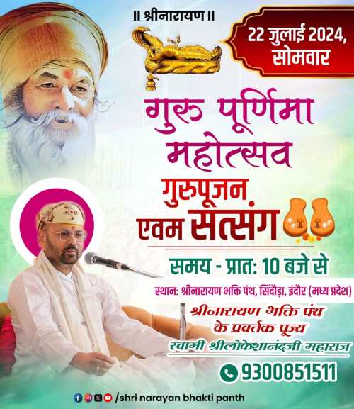 गुरु पूर्णिमा महोत्सव – 22 जुलाई 2024