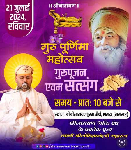 गुरु पूर्णिमा महोत्सव -2024 – गुरुपूजन एवम सत्संग