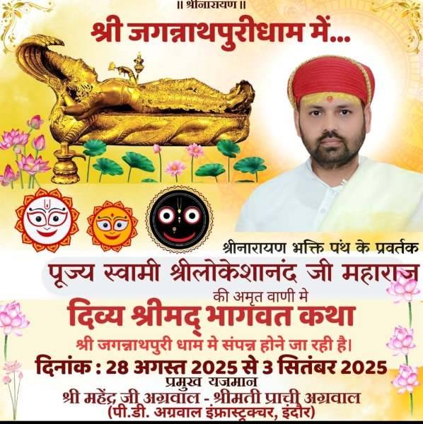 जगन्नाथपुरी धाम – 28 से कथा प्रारंभ होगी