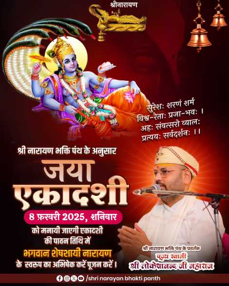 जया एकादशी – 8 फ़रवरी