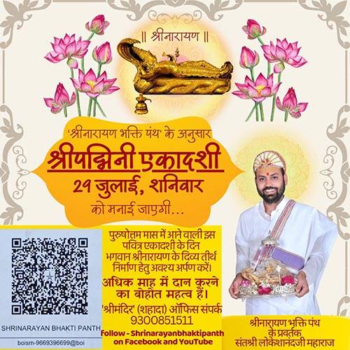 श्रीपद्मिनि एकादशी – 29 – जुलाई