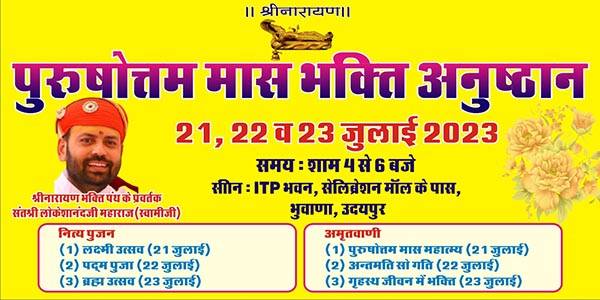 पुरुषोत्तम मास भक्ति अनुष्ठान 21 जुलाई से