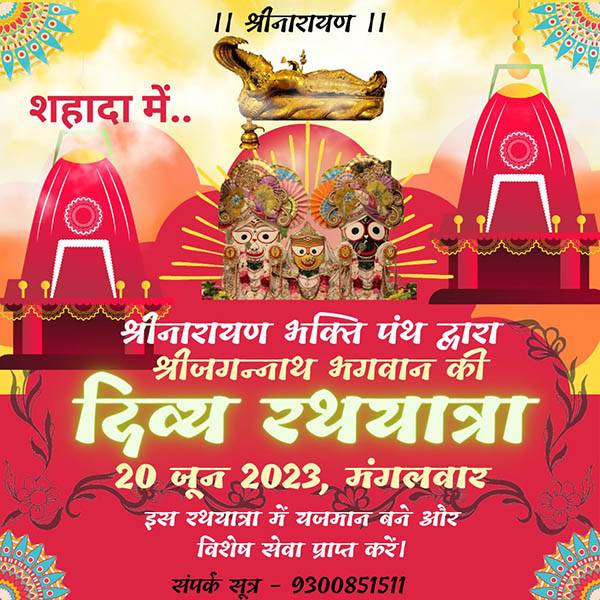 श्रीजगन्नाथजी की ऐतिहासिक रथयात्रा शहादा नगर में निकलेगी