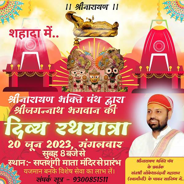 रथ यात्रा की शुरुआत सप्तशृंगी माता मंदिर से कल सुबह 8 बजे से होगी।