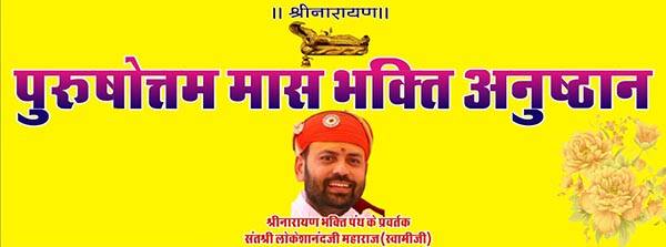 शहादा धाम – पुरुषोत्तम मास भक्ति अनुष्ठान