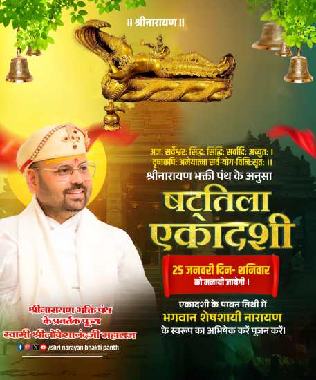 षट्तिला एकादशी 25 जनवरी