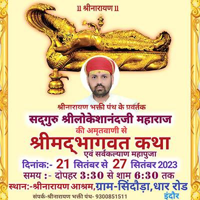 इंदौर कुटिया पर दिव्य भागवत कथा का शुभारंभ 21 सितंबर दोपहर 3:30 बजे से होगा