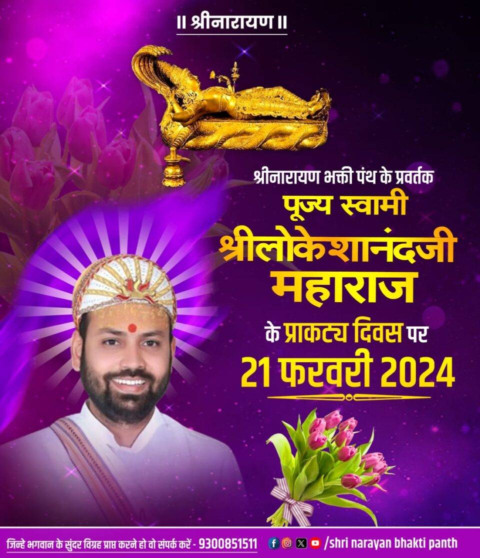 पूज्य स्वामी लोकेशानंद जी महाराज के प्राकट्य दिवस