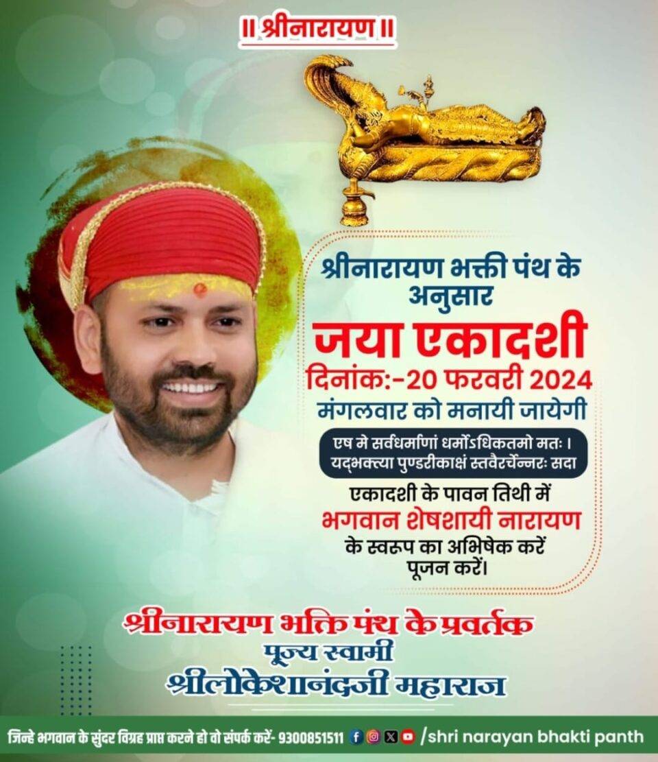 जया एकादशी – 20 February 2024