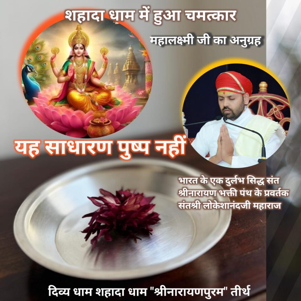 श्रीश्रीनारायणपुरम शहादा धाम में हुआ दिव्य चमत्कार…